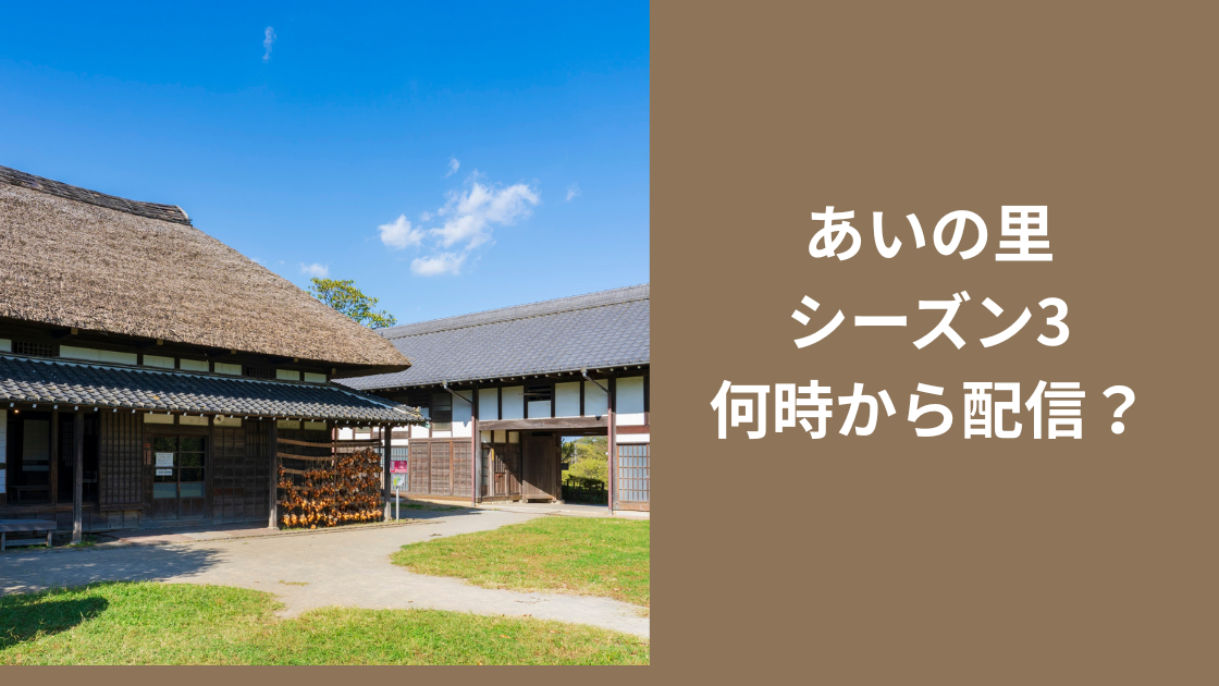 あいの里シーズン3はいつから