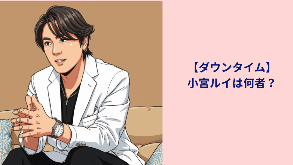 副院長小宮ルイ