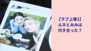 ルネとみみは付き合ったのかな？