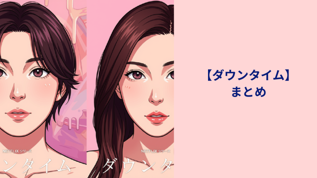 ダウンタイムまとめ