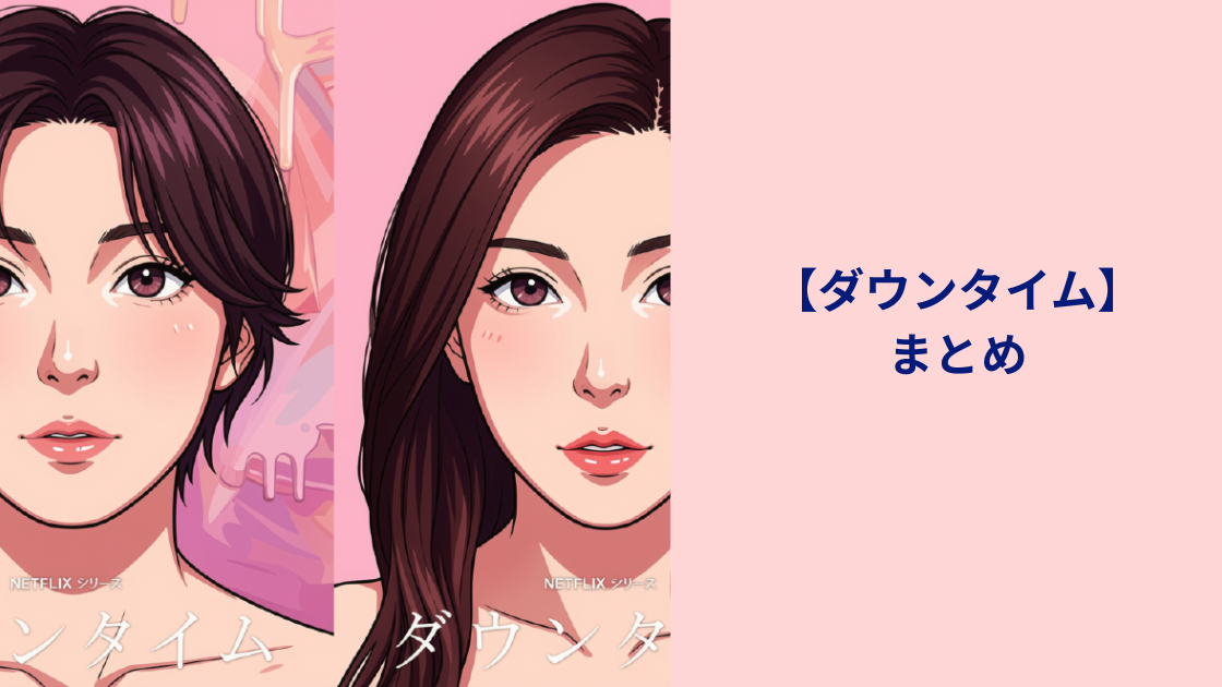ダウンタイムまとめ