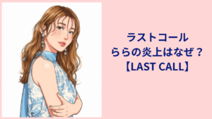 ららちゃん