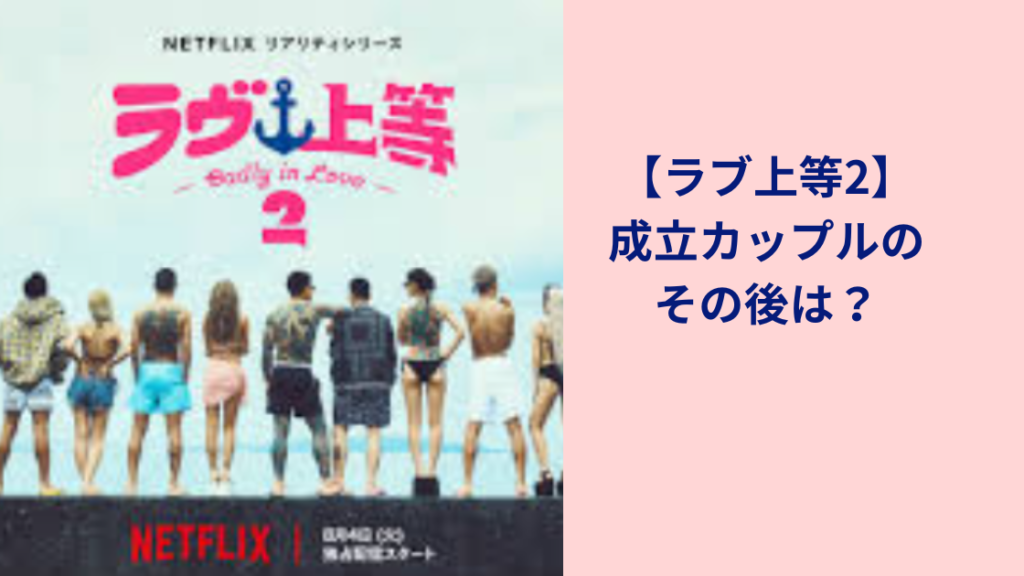 ラブ上等2その後