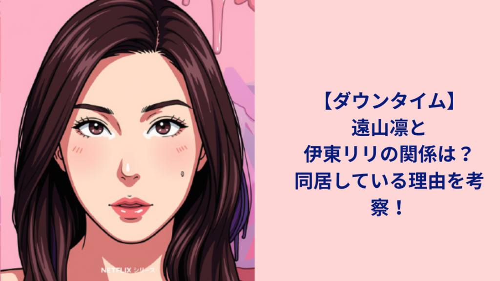 伊東リリ