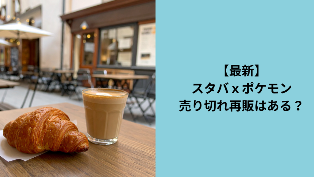 スタバ