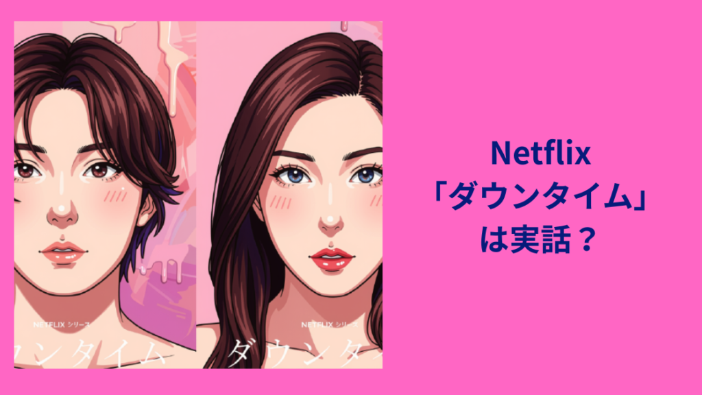 ダウンタイム