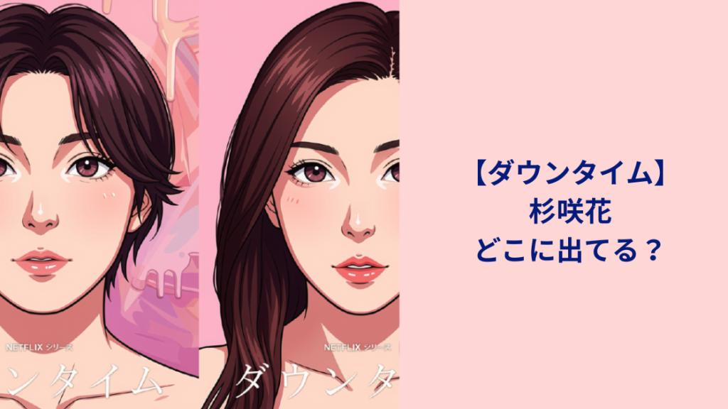 杉咲花さん