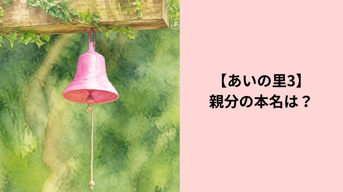 あいの里親分