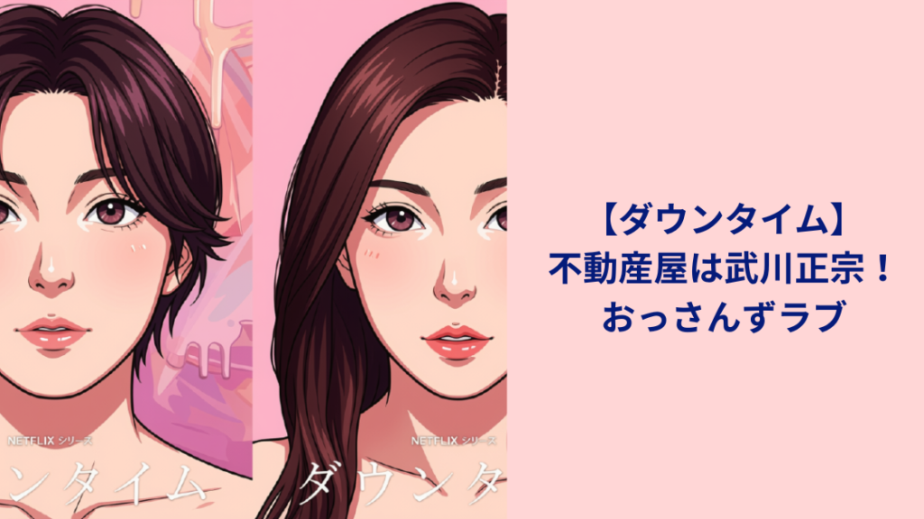 おっさんずラブ