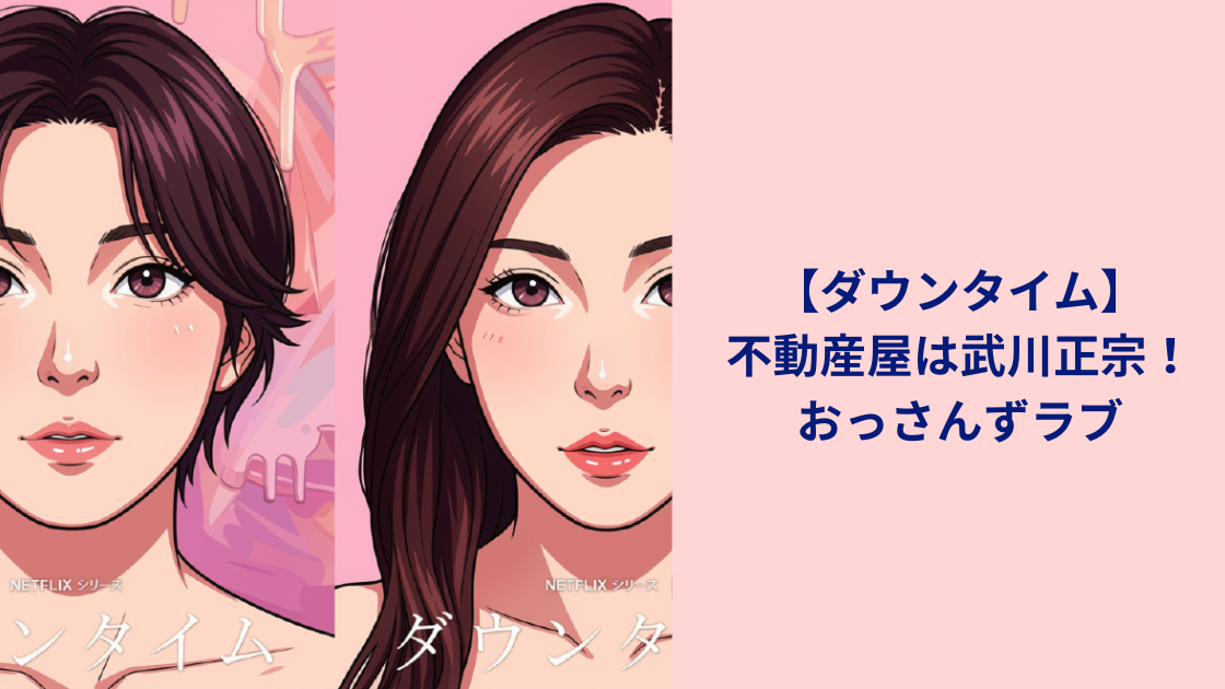おっさんずラブ
