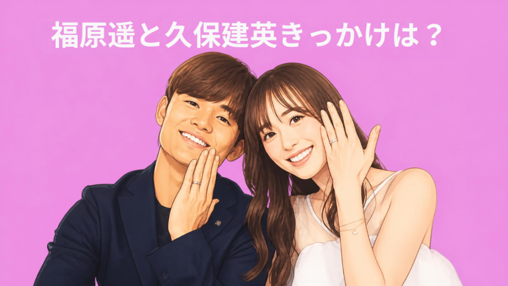 久保＆福原遥