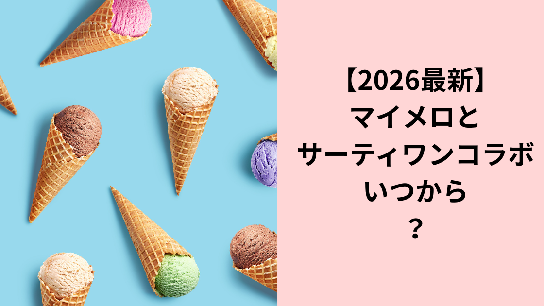 マイメロ31