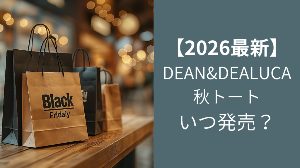 DEAN&DEALUCA秋限定トートバッグ