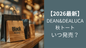 DEAN&DEALUCA秋限定トートバッグ