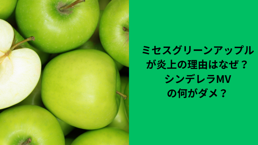 ミセス炎上