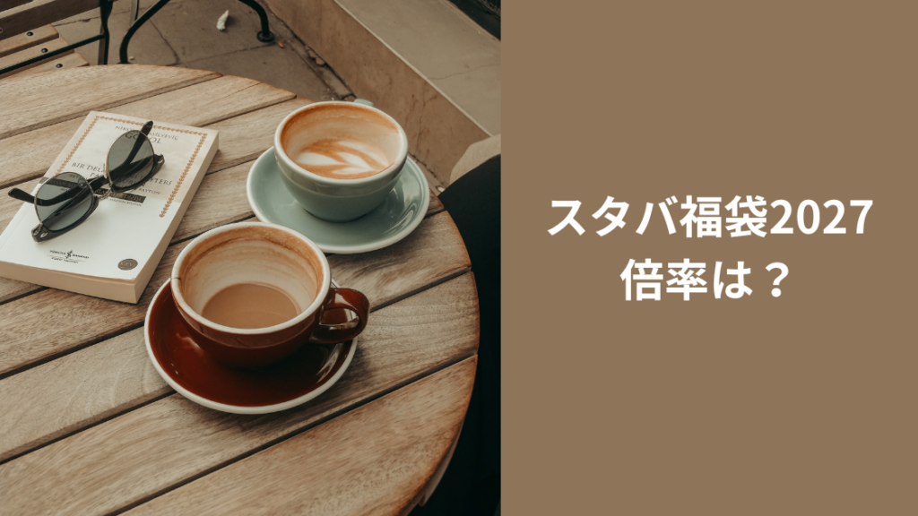 スタバ福袋2027