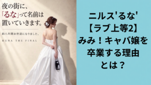 ニルスるな卒業