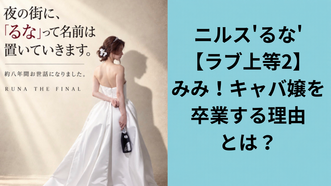 ニルスるな卒業