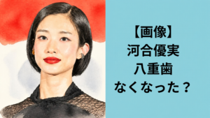 河合優実