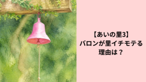 バロンがモテる理由