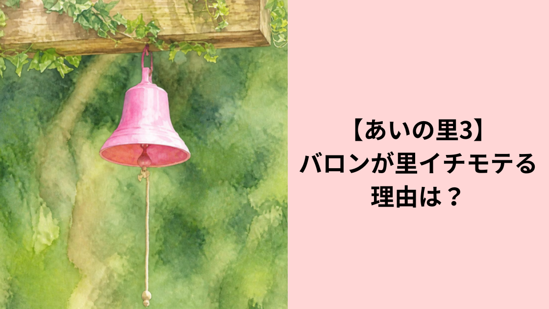 バロンがモテる理由