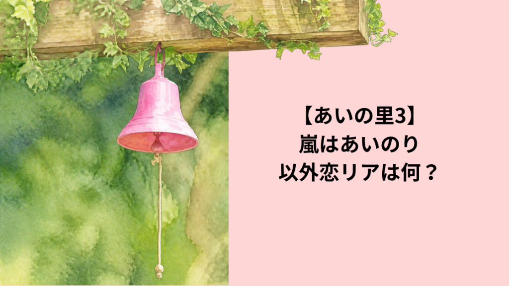 あいの里　嵐