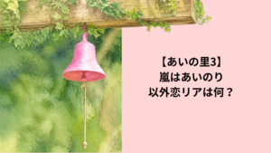 あいの里　嵐