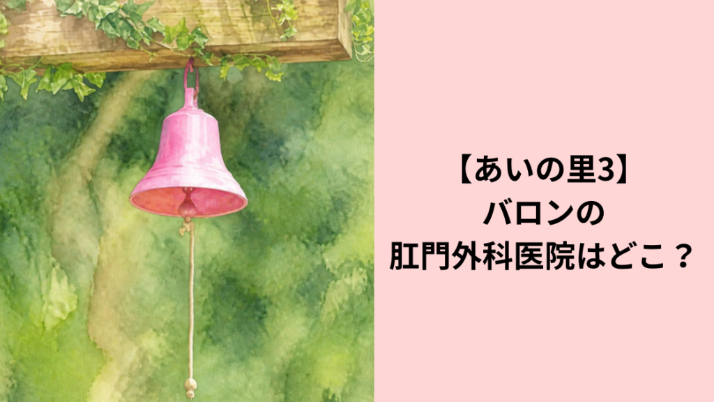 あいの里バロン